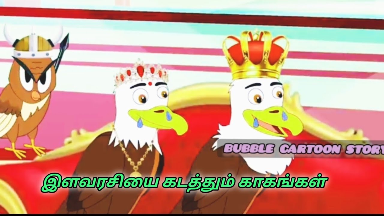 இளவரசியை கடத்தும் காகங்கள்/Tamil Moral story/Tamil Fairytale story/Tamil birds Animation cartoon sty