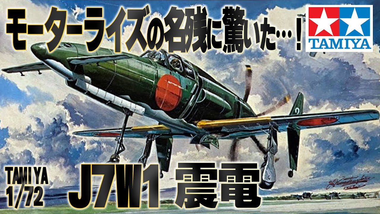 【旧タミヤの震電!?】1/72クラシック金型を仮組みレビュー｜Dry Fit Review of Tamiya’s Vintage J7W1 Shinden