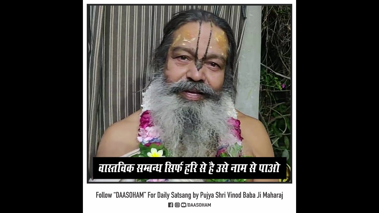 वास्तविक सम्बन्ध सिर्फ भगवान से है उसे नाम विश्वास से पाओ | पूज्य श्री विनोद बाबा जी महाराज | दासोहम