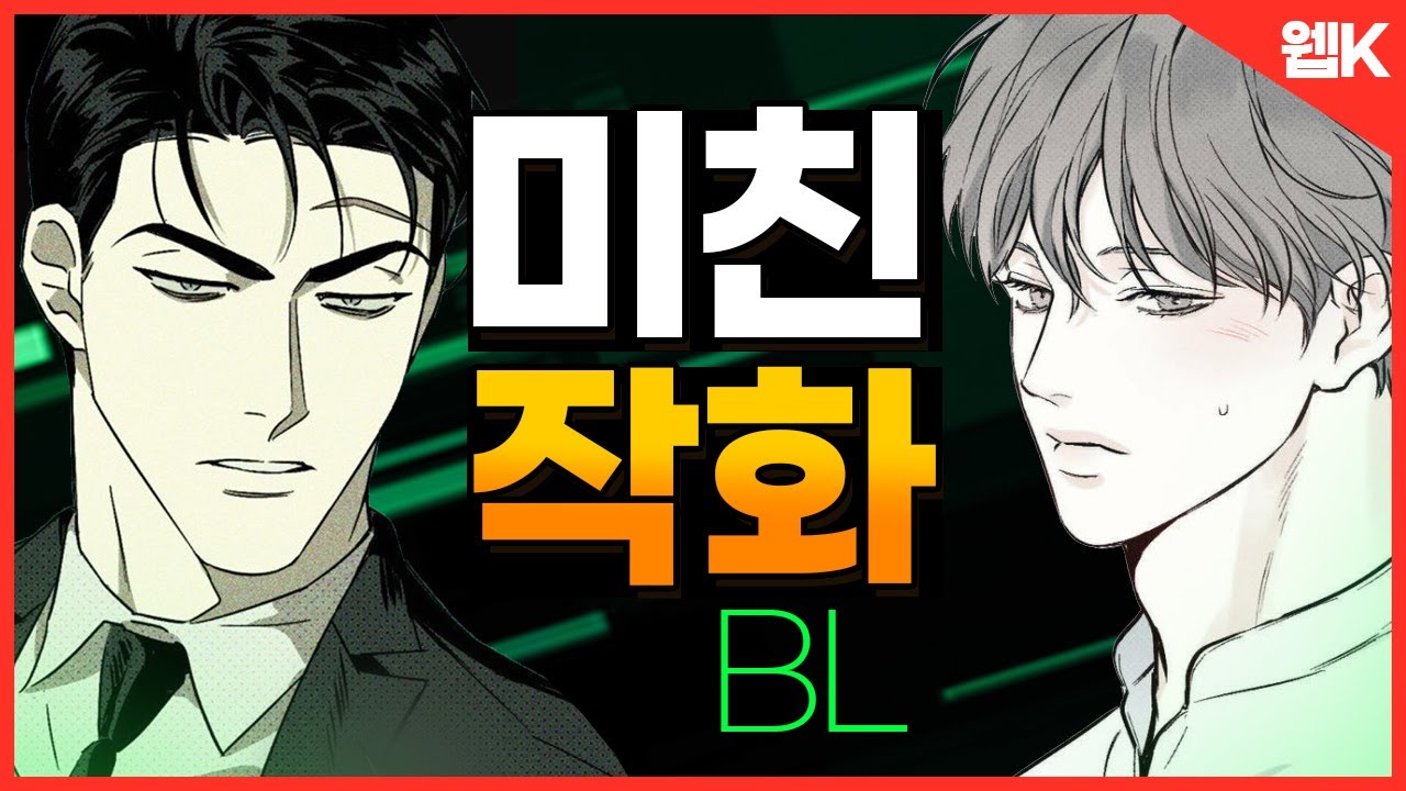 [BL] 역대급 고퀄리티 미친작화 BL편🎨ㅣ그림체 예술인 웹툰 추천