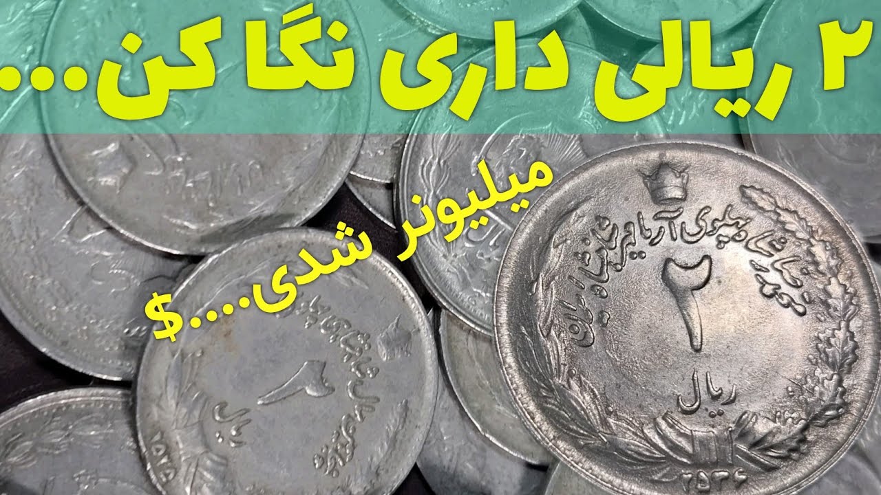 مشخصات و قیمت سکه های ۲ ریالی