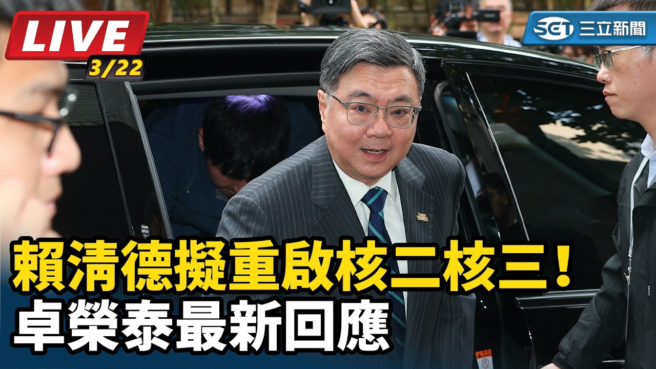 【直播完整版】賴清德擬重啟核二核三！卓榮泰最新回應