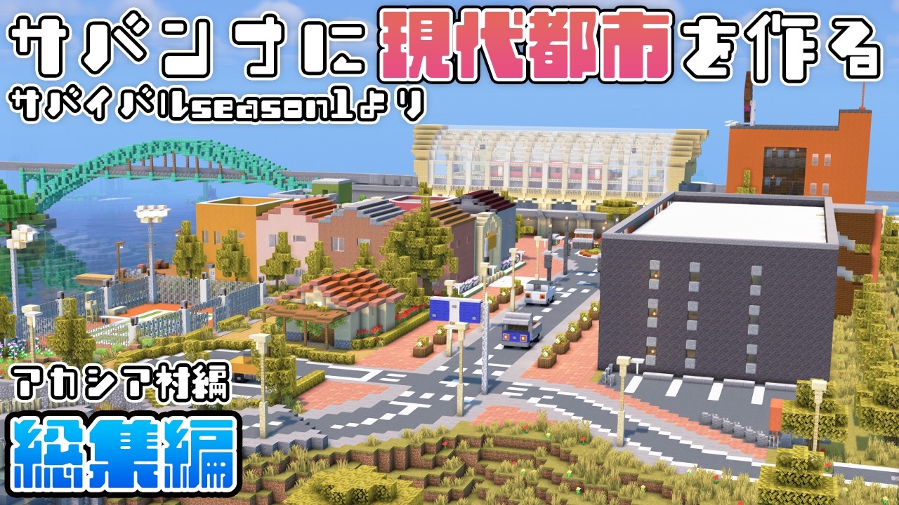 【マイクラ建築】一気見！サバンナ村を現代都市にリフォームする【サバイバルseason1総集編】