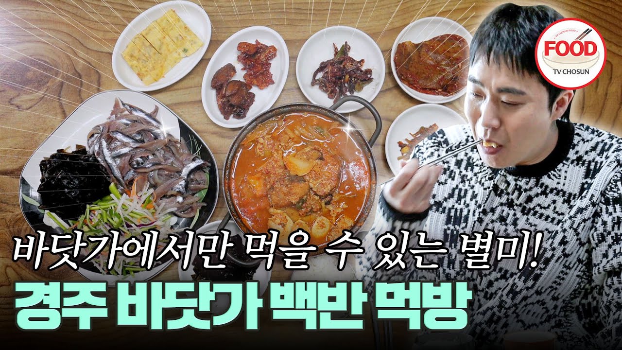 [#이거땡겨] 해산물 좋아하는 조성모, 멸치 회 한 움큼 먹다가 식객한테 혼나다?! #백반기행 #TVCHOSUNFOOD (TV CHOSUN 230203 방송)