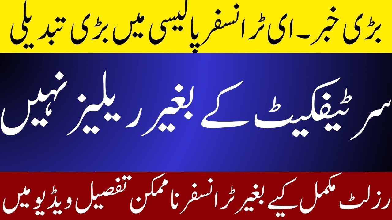 [Important Update on Punjab E-Transfer Policy 2024 | Teachers Transfer Rules Explained 2025.