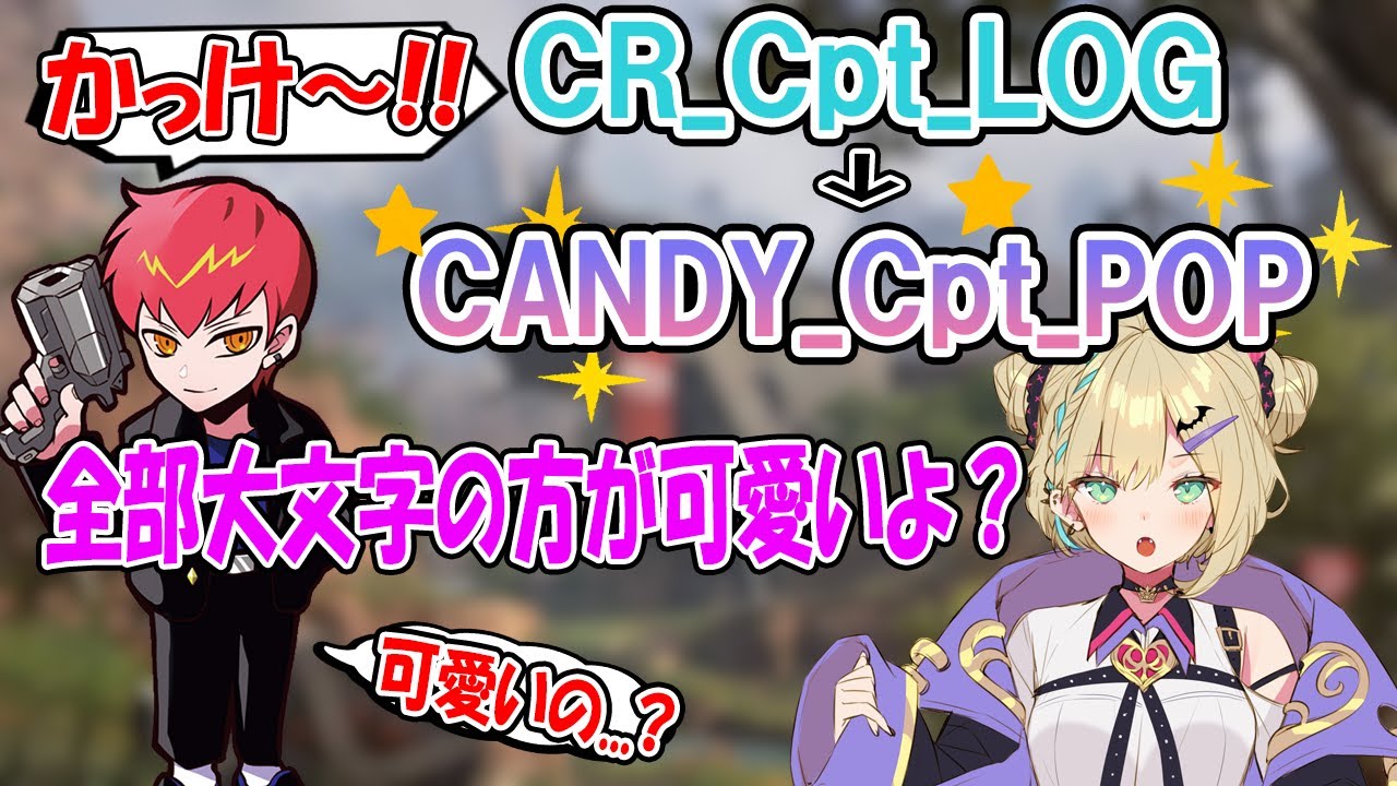 お気に入りの新しい名前に物言いされるも一瞬で聞き入れてしまうCpt