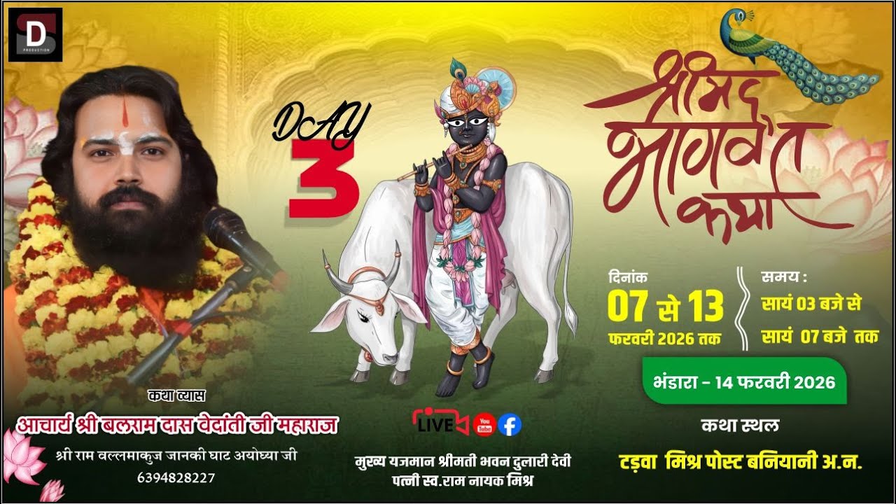 DAY=03 ll श्रीमद्भागवत कथा || पूज्य श्री बलराम दास जी महाराज जनपद (अंबेडकर नगर)