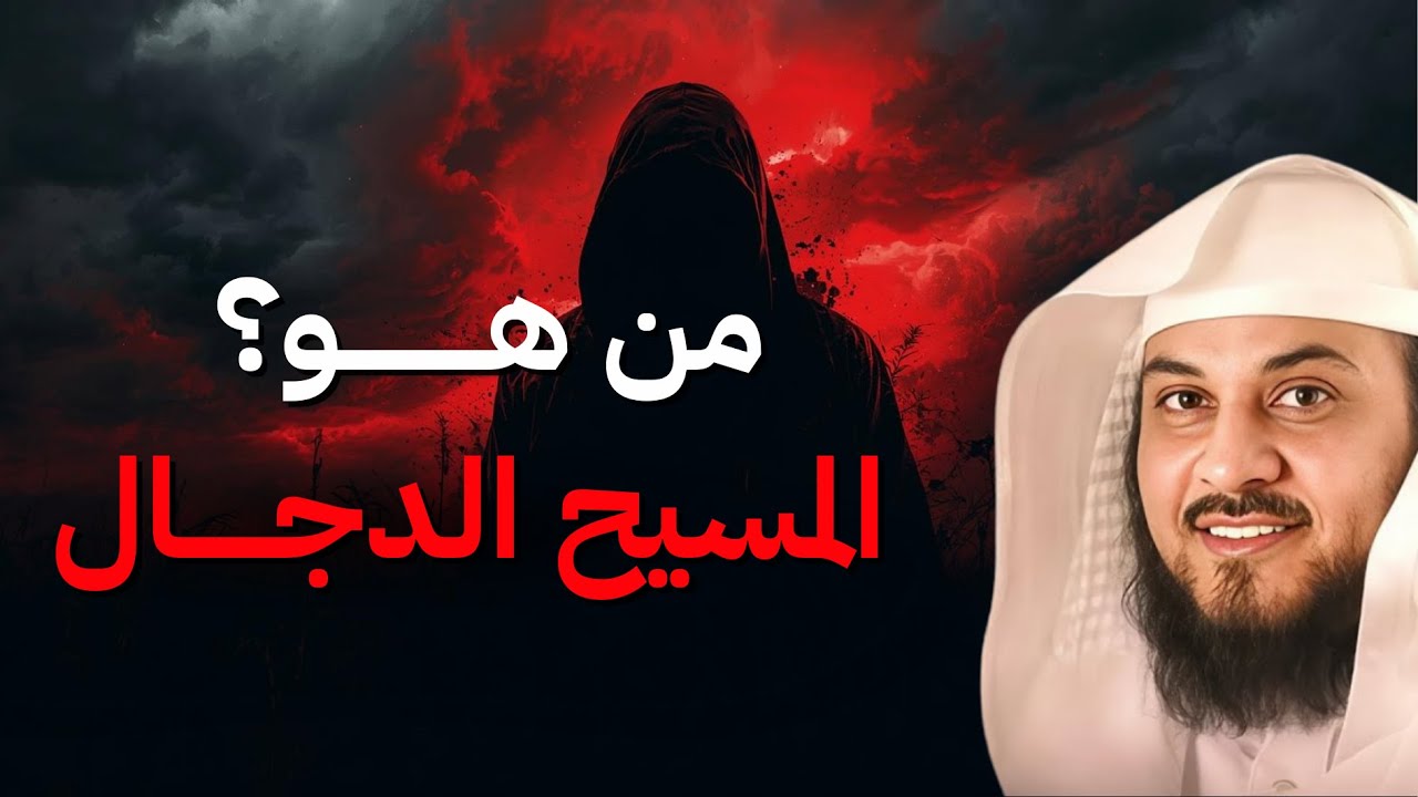 من هو المسيح الدجال❓ وما هو موعد، وعلامات ظهوره؟ |🎙 الشيخ محمد العريفي