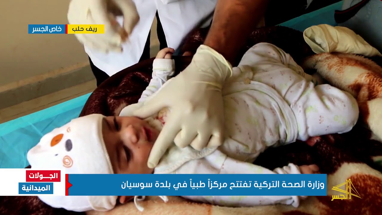 وزارة الصحة التركية تفتتح مركزاً طبياً في بلدة سوسيان بريف حلب
