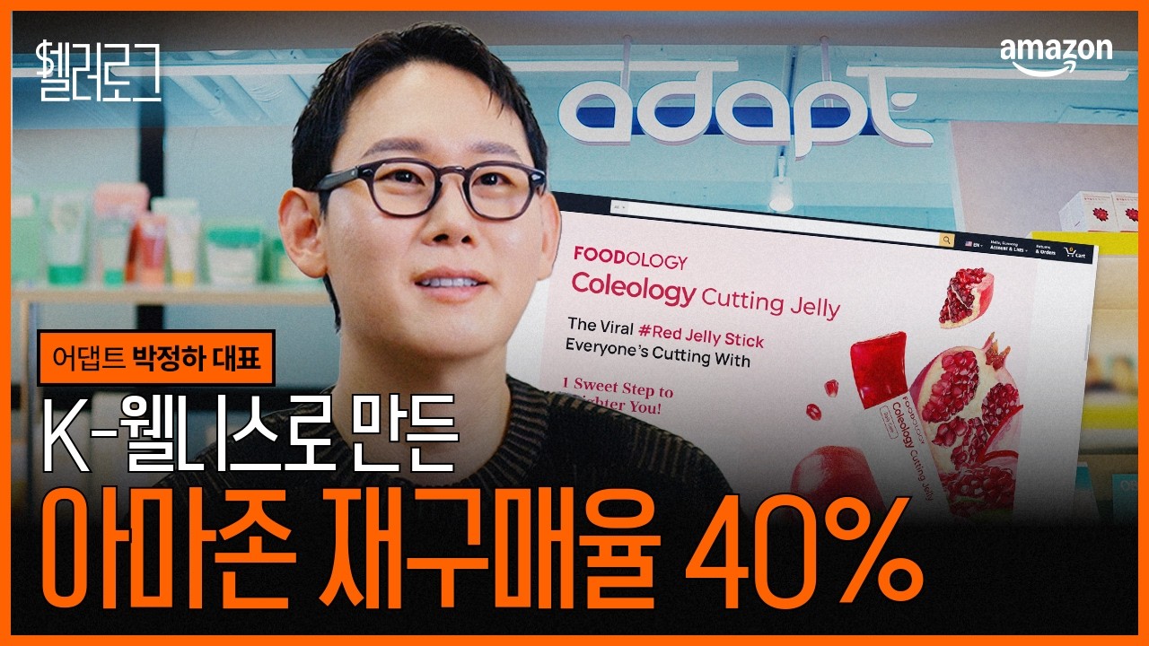 K-웰니스로 만든 아마존 재구매율 40% | 아마존 셀러로그 Ep.1