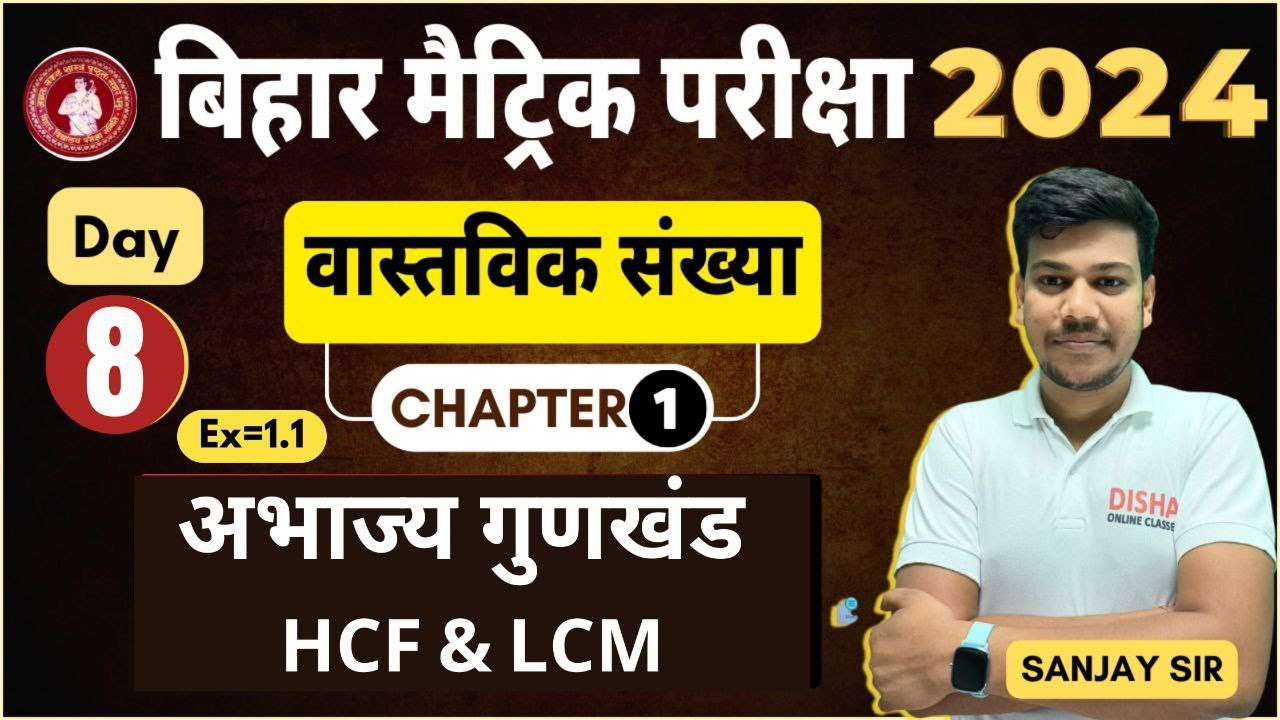 Class 10th Maths Chapter 1 || Real Number HCF and LCM | अभाज्य गुणनखंड || Day- 8