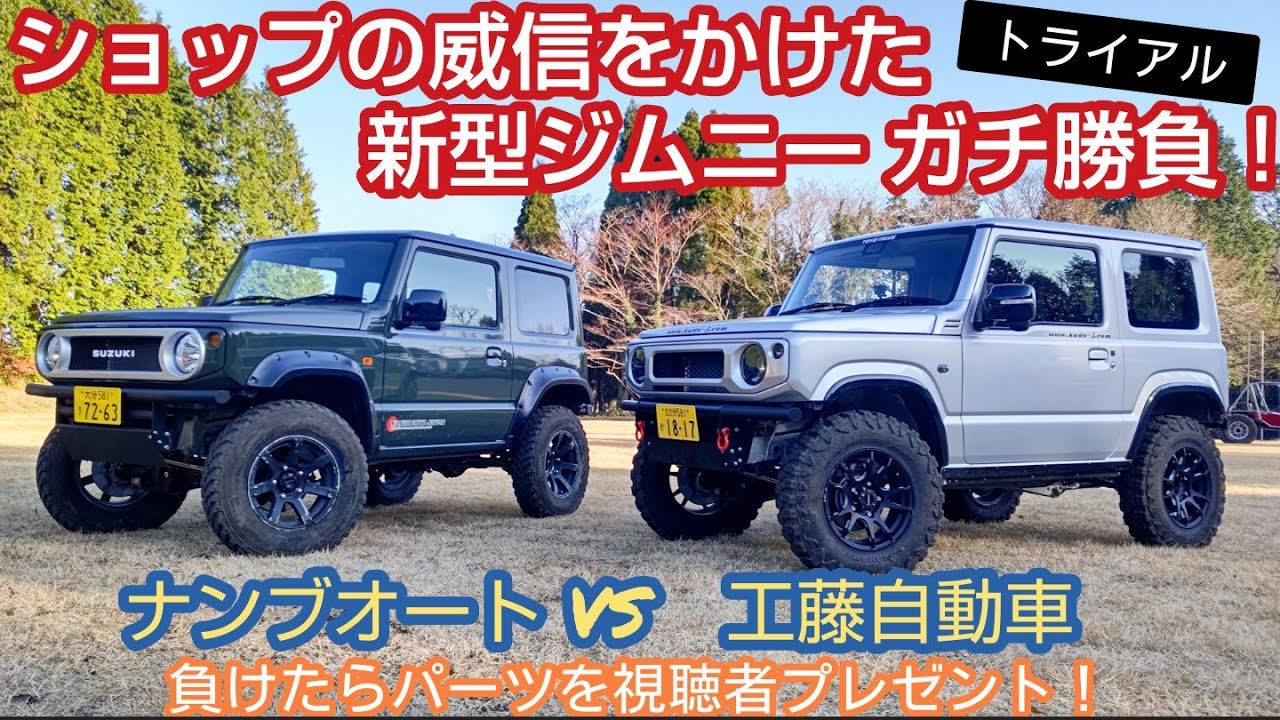 ガチ勝負！新型ジムニー対決 ★ トライアル【ナンブオートｖｓ工藤自動車】負けたら視聴者プレゼント (ブレーキorマフラー) 【MS-183】jimny off-road race