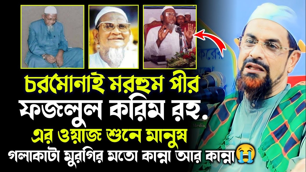 চরমোনাই মরহুম পীর ফজলুল করিম রহ. এর ওয়াজে গলাকাটা মুরগির মতো কান্না | নওমুসলিম সিরাজুল ইসলাম সিরাজী