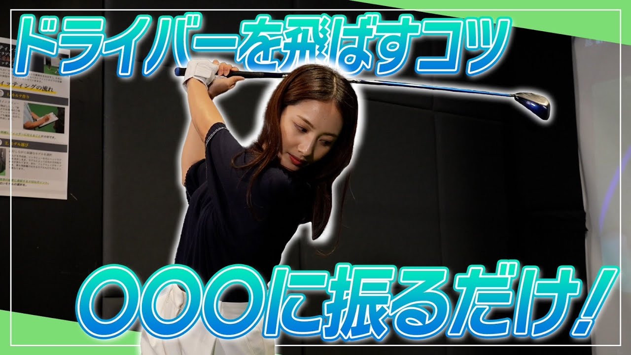 女性でも200ヤード飛ばしたい！ドライバーのコツは？｜ セント・フォース ゴルフクラブ