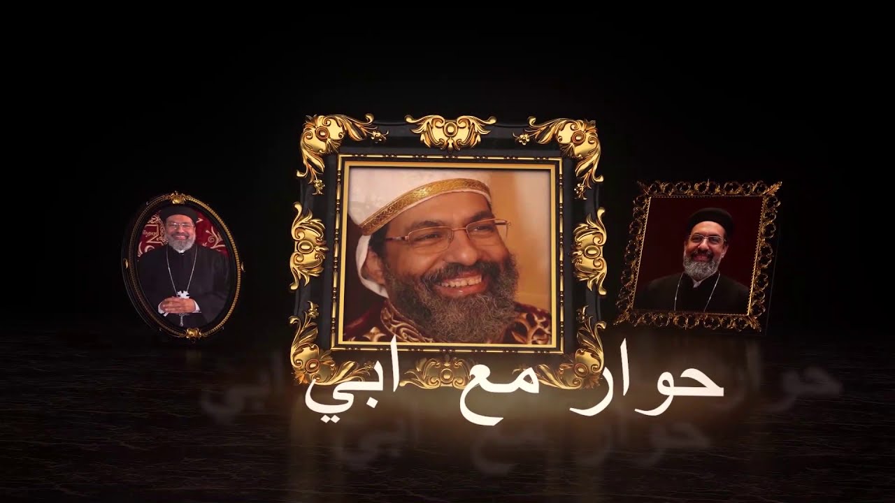 حوار مع أبى ......(الرد علي من يقول ان الكتاب المقدس يمكن ان يكون به اخطاء علميه) للقمص/أنجيلوس جرجس