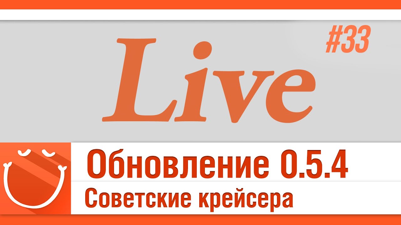 World of warships - LIVE #33 Обновление 0.5.4 Советские крейсера