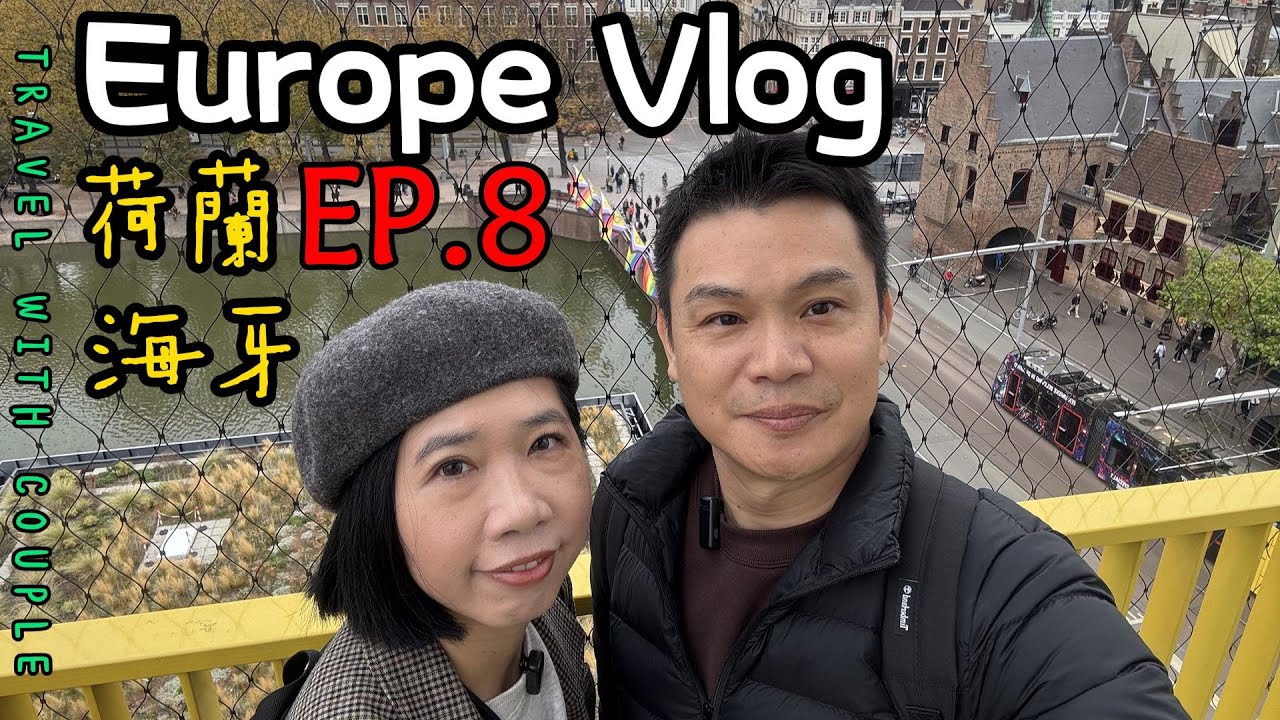 歐洲｜荷蘭｜海牙｜阿姆斯特丹｜自由行｜EP8