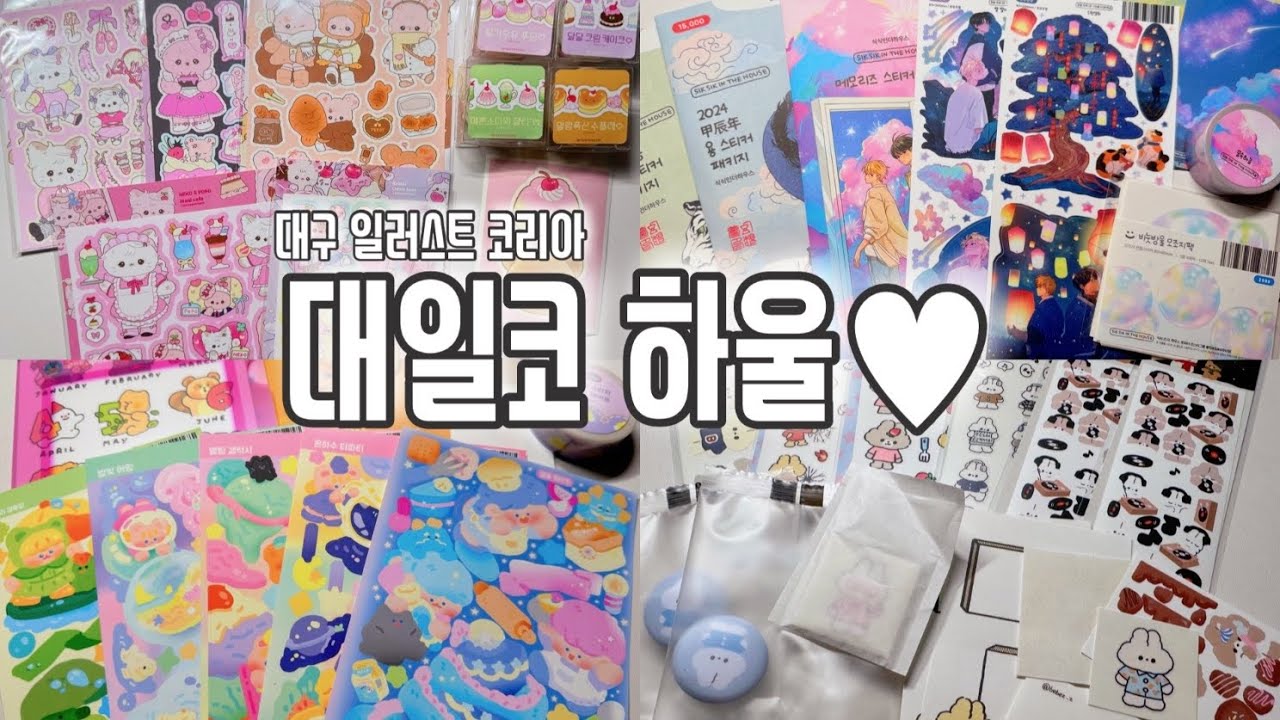 *스티커하울* 약 35만 원어치!💸💸 대구 일러스트 코리아에서 구입한 제품들 같이 뜯어봐요🥳