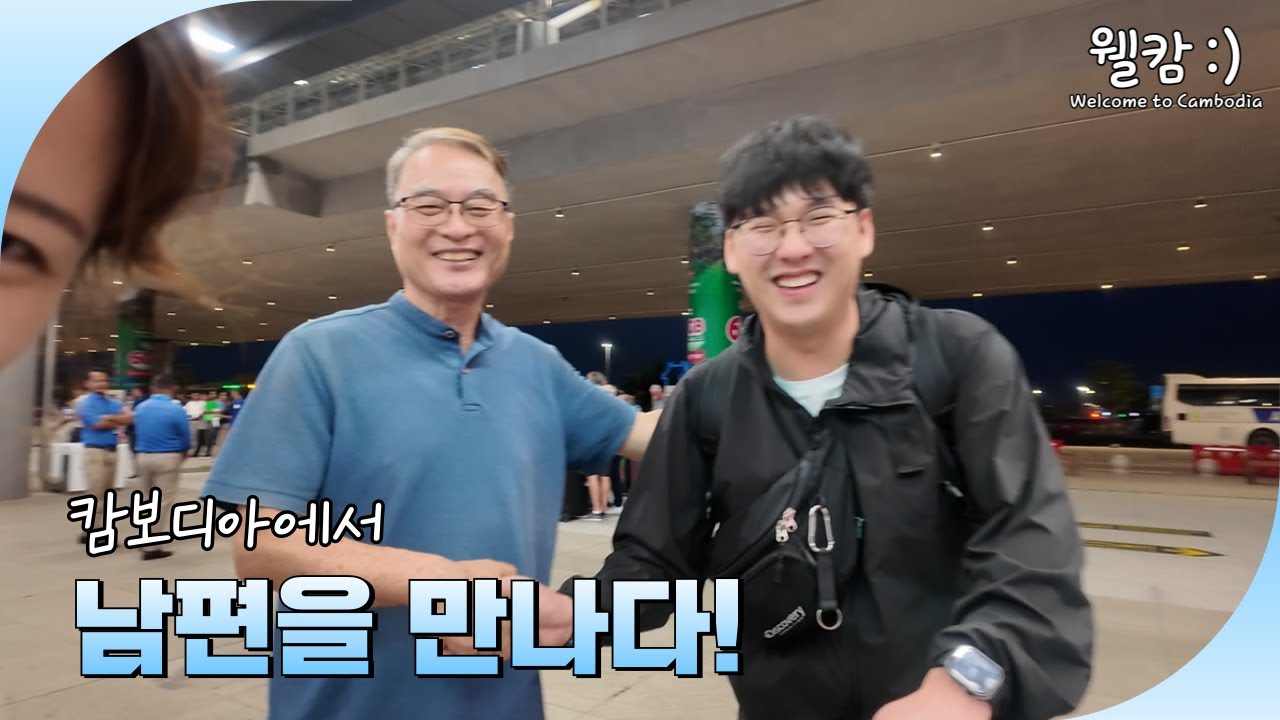 결혼 3개월 만에 캄보디아에서 남편을 만났어요!