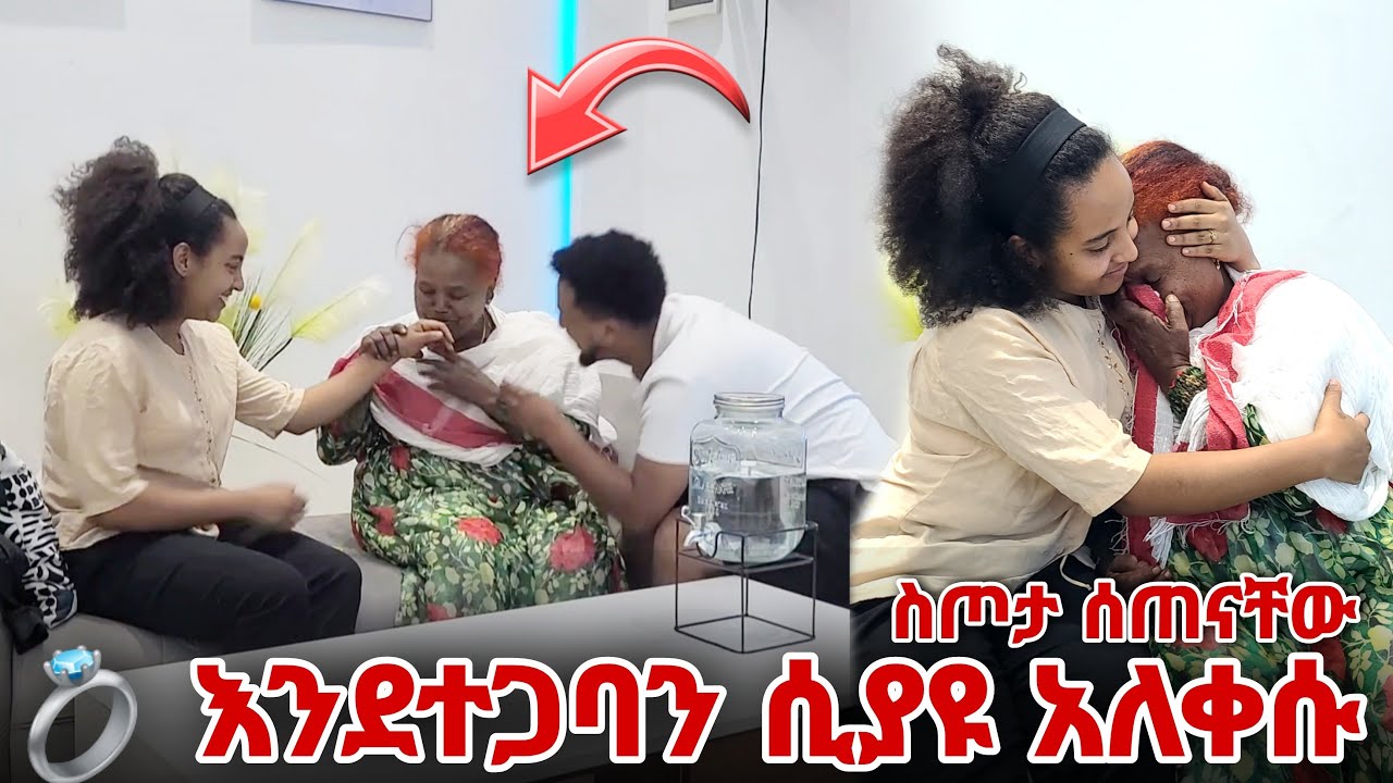 እንደተጋባን ሲያዩ በደስታ አለቀሱ  ስጦታ ሰጠናቸው