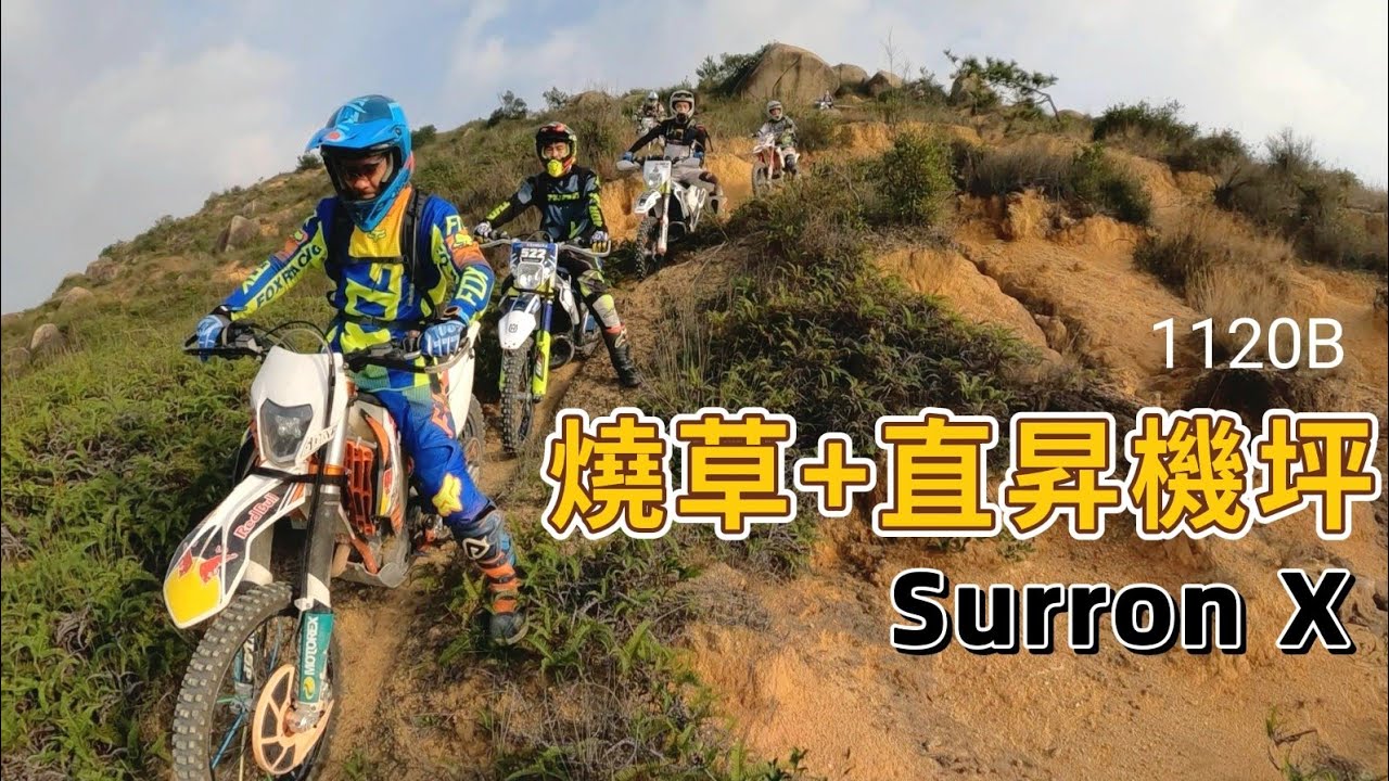 Surron X 燒草+直昇機坪 1120B
