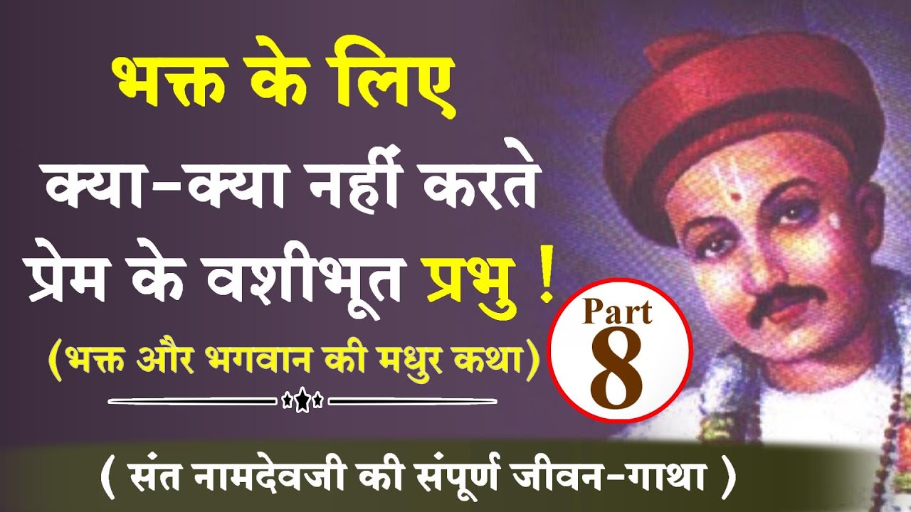 प्रेमी भक्त के लिए क्या-क्या नहीं करते प्रभु | Vitthal Mandir Pandharpur | Sant Namdev Ki Katha -8
