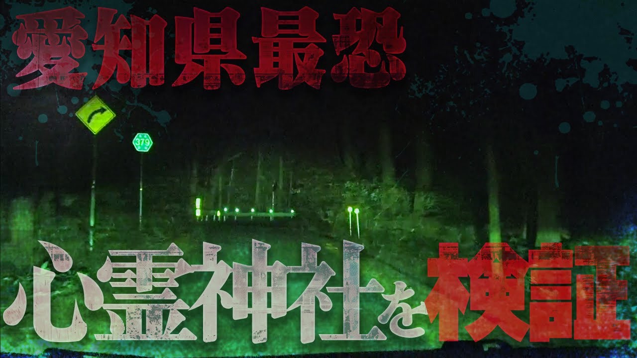 【心霊】あり得ない心霊現象発生！西日本最恐スポット検証＆恐怖の心霊ドライブを豪華ゲストがおもてなし