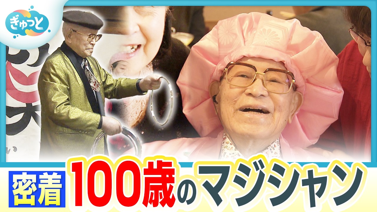 世界最高齢”100歳のマジシャン日常に密着【ぎゅっと】（2026年3月19日OA）