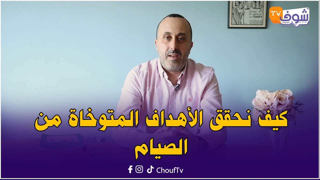نبيل العياشي : كيف نحقق الأهداف المتوخاة من الصيام وندوزوه بصحة جيدة