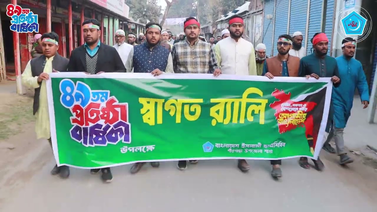 একনজরে ছাত্রশিবিরের ৪৯তম প্রতিষ্ঠা বার্ষিকীর স্বাগত র‌্যালী | পীরগাছা উপজেলা | ছাত্রশিবির রংপুর জেলা