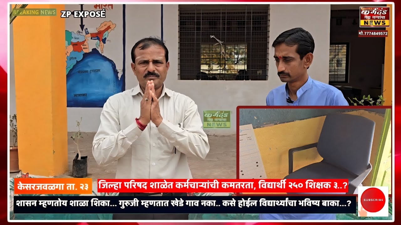 शासन म्हणतोय शाळा शिका... गुरुजी म्हणतात खेडे गाव नका.. कसे होईल विद्यार्थ्यांचा भविष्य बाका...?