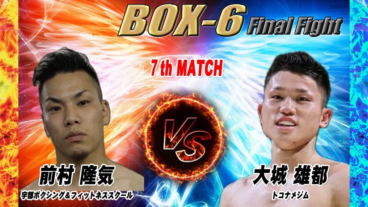 【プロボクシング】BOX 6  第7試合 　前村 隆気 VS 大城 雄都