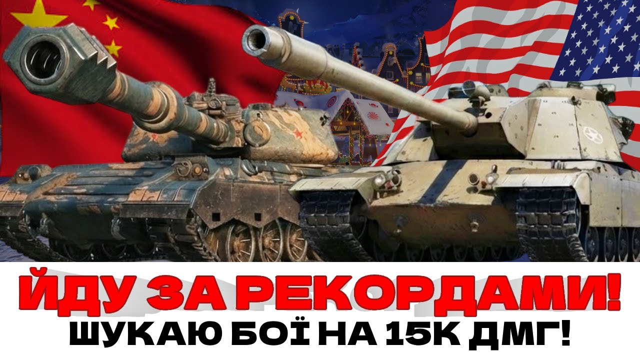 ШУКАЮ БІЙ НА 15К ДМГ - ТІЛЬКИ НАЙКРАЩІ 11 ЛВЛ, МАКСИМАЛЬНА КОНЦЕНТРАЦІЯ! #wot