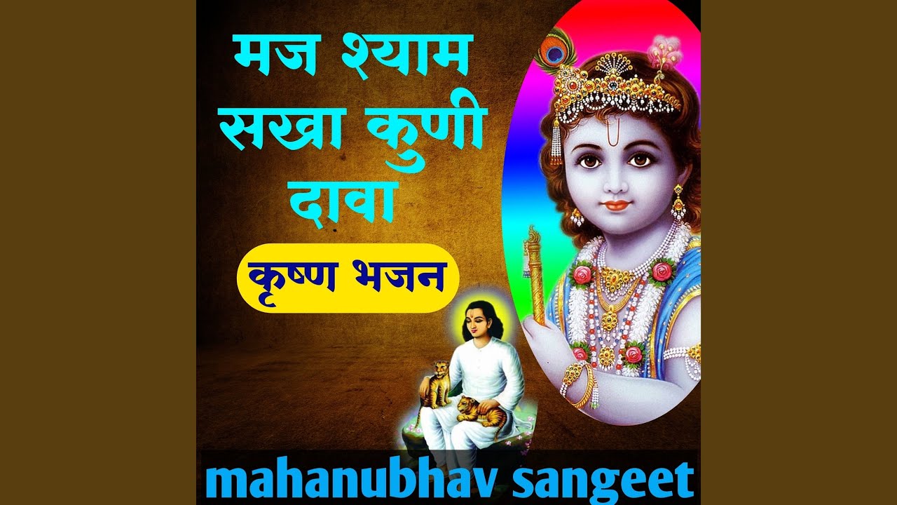 Maj Shyam Sakha Kuni Dava Krushna Bhajan