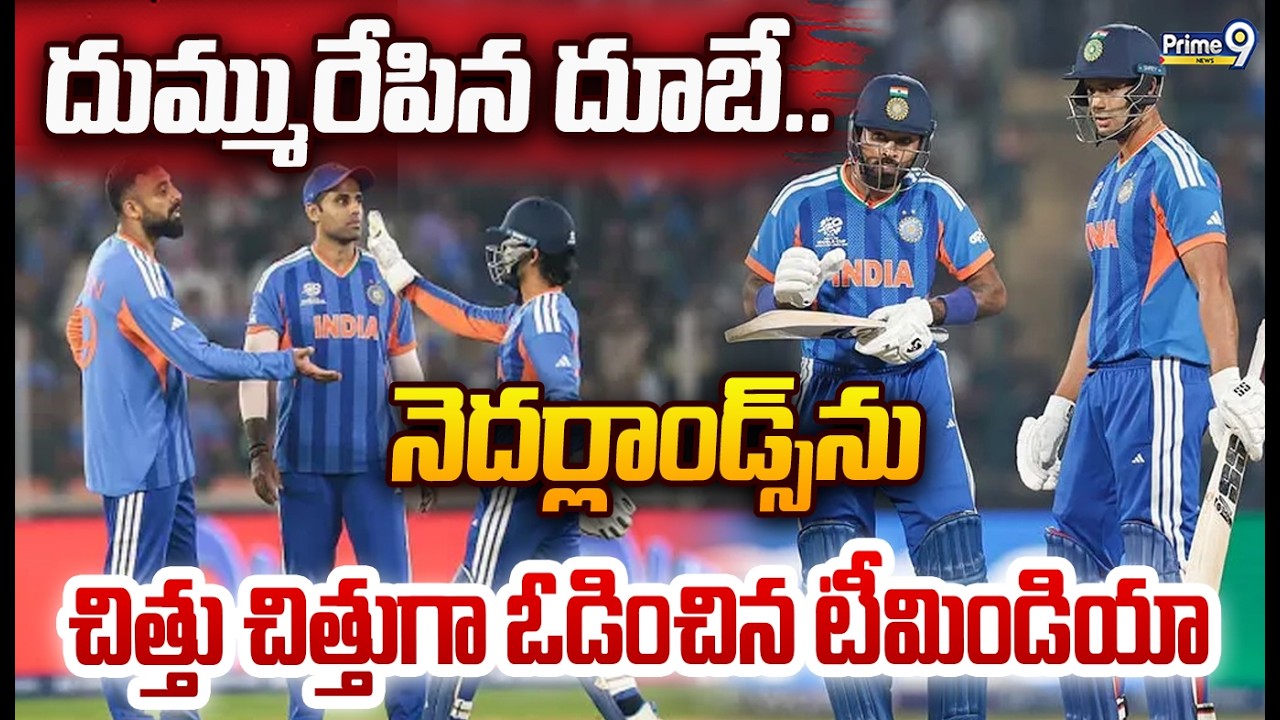T20 World Cup 2026: దుమ్మురేపిన దూబే.. నెదర్లాండ్స్‌ను చిత్తు చిత్తుగా ఓడించిన టీమిండియా | Prime9