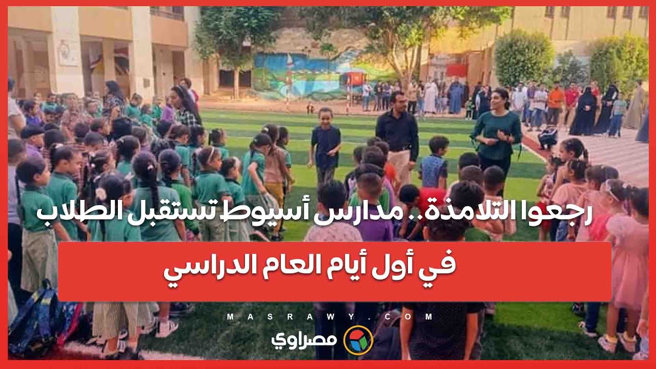 رجعوا التلامذة.. مدارس أسيوط تستقبل الطلاب  في أول أيام العام الدراسي