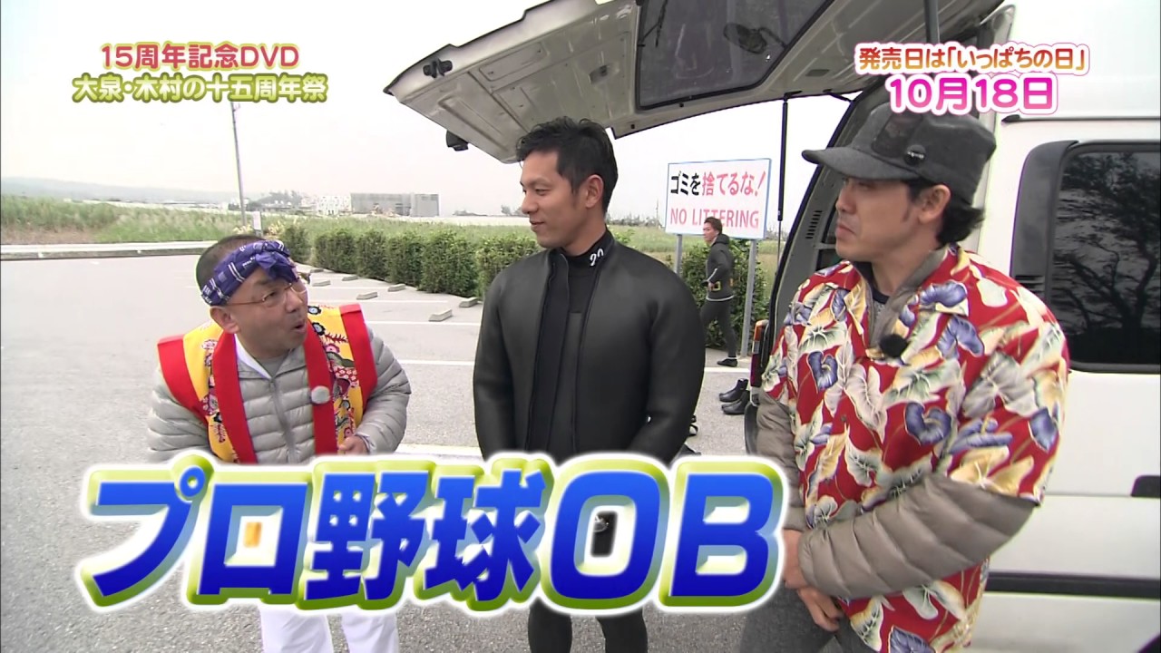 ＳＴＶ『大泉・木村の十五周年祭１×８いこうよ！１５周年記念盤』DVDダイジェスト