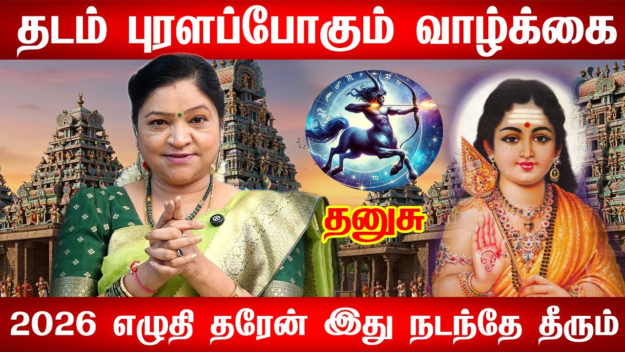 தனுசு - 2026ல் 101% இது உங்களுக்கு நடக்கும்! தனுசு ராசி பலன் | puthandu rasi palan - Dhanusu 2026