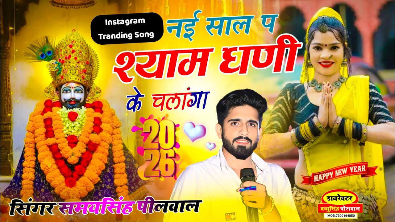  नई साल प श्याम धणी के चलांगा ~ new year p shyam dhani ke chalanga Samay singh peelwal #happynewyear