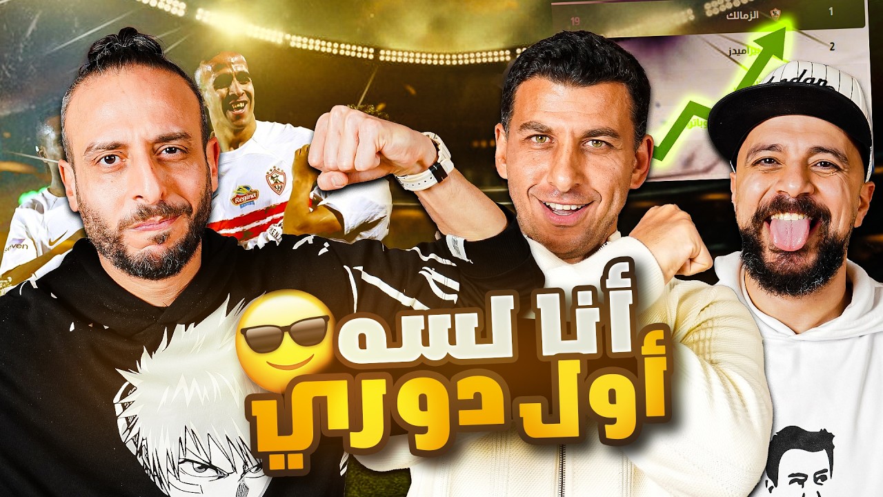 مدريد غير مقنع، توتنهام على حافة الهبوط وصحوة زملكاوية وغضب اهلاوي! 💥