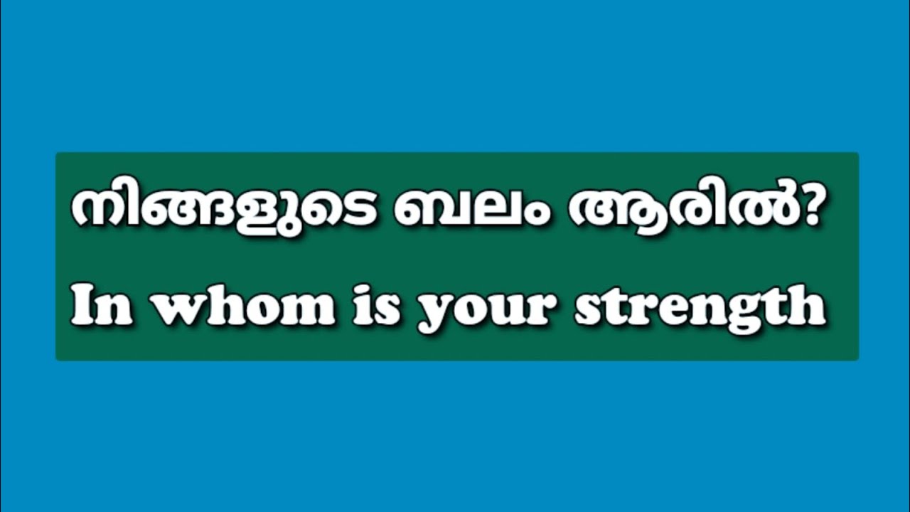 നിങ്ങളുടെ ബലം ആരിൽ? |In whom is your strength @CHRISTMEDIA1 