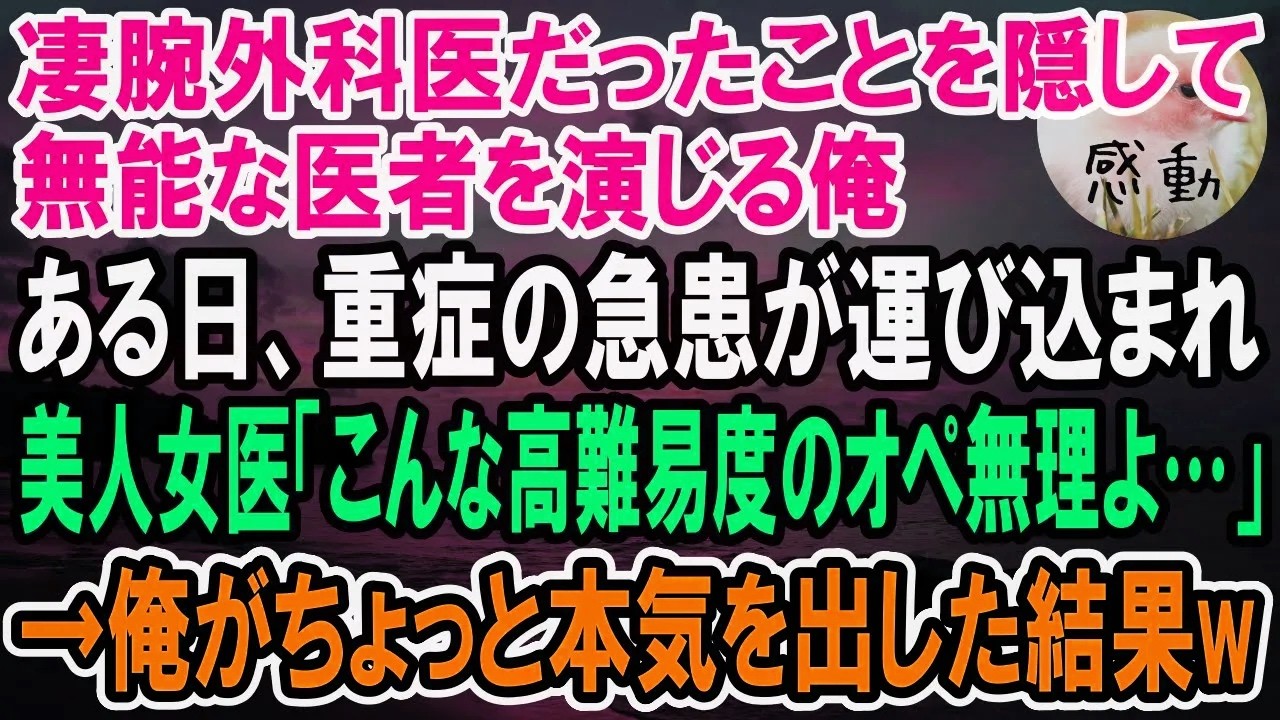 【感動】凄腕外科医であることを隠して無能な医者を演じる俺。ある日、美人女医のもとに高難易度の手術が必要な急患が運び込まれてピンチに！→俺が神の手で手術した結果ｗ【泣ける話】