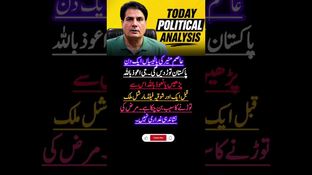 عاصم منیر #highlight #politicalnews #news #viral #shortnews #fun #fypシ #shorts #newsfeed