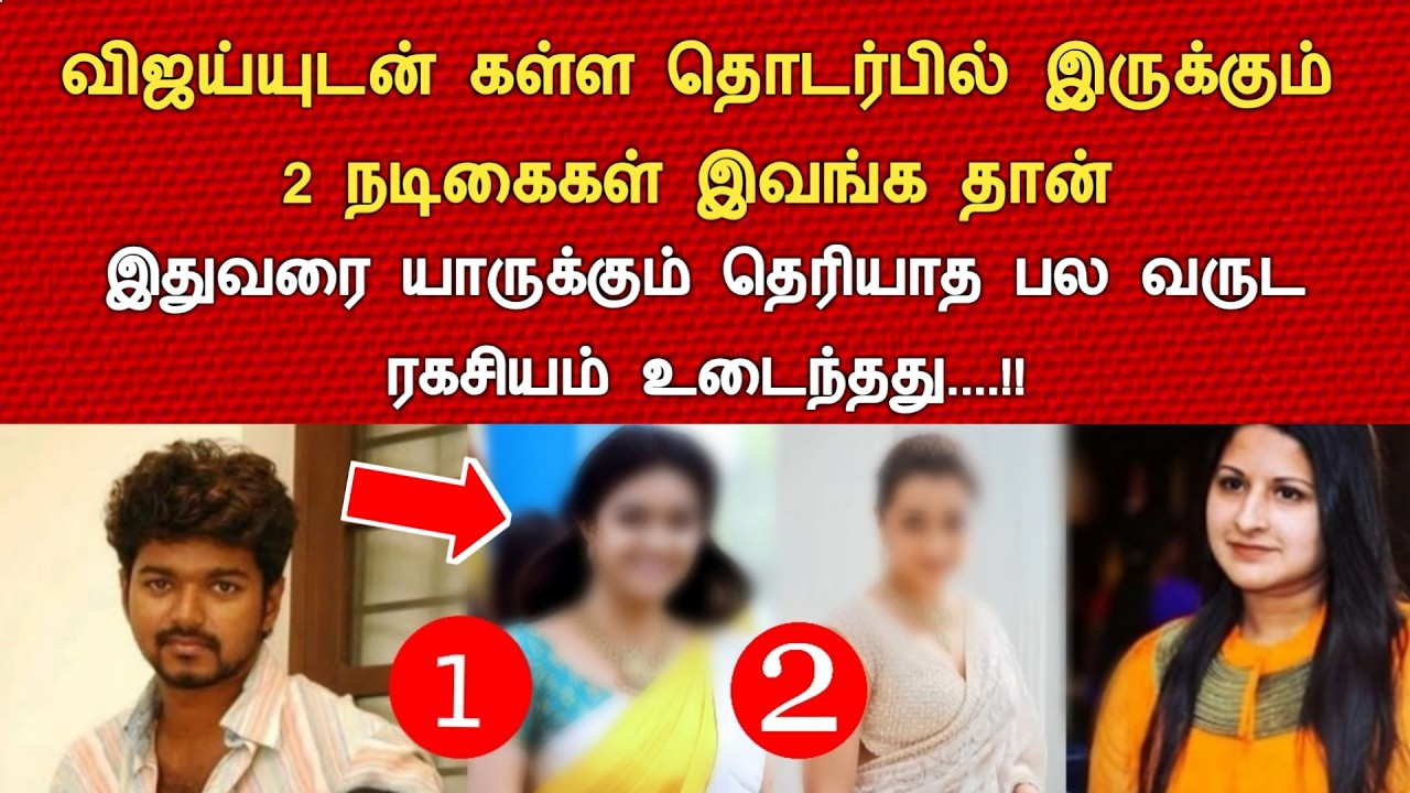 விஜய்யுடன் கள்ள தொடர்பில் இருக்கும் 2 நடிகைகள் இவங்க தான், பல வருட ரகசியம் உடைந்தது vijay sangeetha