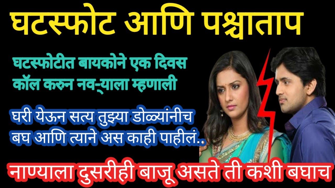 घटस्फोट आणि पश्चाताप#मराठी कथा#ह्रदयस्पर्शी#emotional stories#Marathikatha
