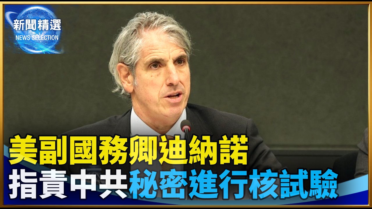 美副國務卿迪納諾指責中共秘密進行核試驗