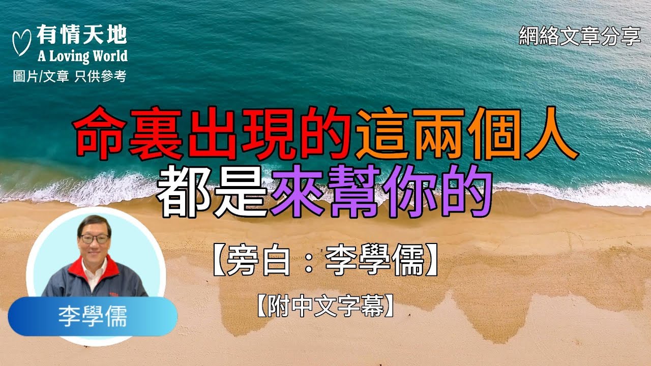 命裹出現的這兩個人都是來幫你的，遇到了一定要捉住 !  - 【李學儒 旁白】 | 網絡文章 | A Loving World | 有緣相聚 | 有情天地 | 電台節目重溫【粵語】