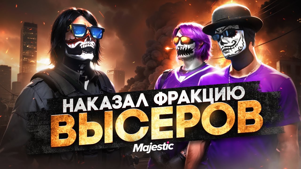 НАКАЗАЛ ФРАКЦИЮ ВЫСЕРОВ в ГТА 5 РП / MAJESTIC RP