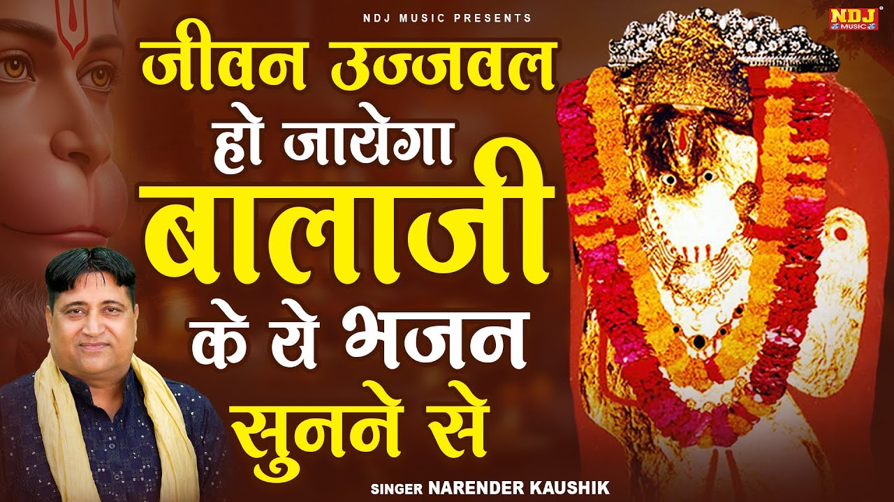 जीवन उज्जवल हो जायेगा बालाजी के ये भजन सुनने से || Narender Kaushik || Powerful Balaji Bhajan 2026
