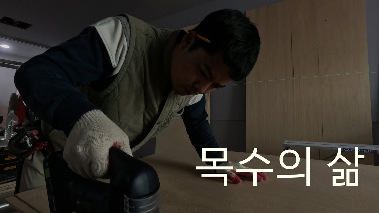목수의 삶 l 청주 동남지구 삼사월 l 인테리어 현장